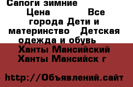 Сапоги зимние Skandia Tex › Цена ­ 1 200 - Все города Дети и материнство » Детская одежда и обувь   . Ханты-Мансийский,Ханты-Мансийск г.